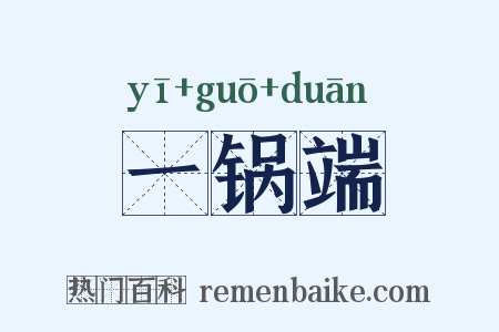 一锅端是什么意思的图片